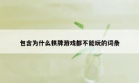 包含为什么棋牌游戏都不能玩的词条