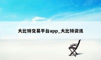 大比特交易平台app_大比特资讯