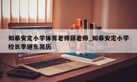 如皋安定小学体育老师薛老师_如皋安定小学校长李继东简历