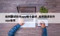 拍照翻译软件app哪个最好_拍照翻译软件app推荐