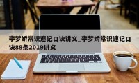 李梦娇常识速记口诀讲义_李梦娇常识速记口诀88条2019讲义