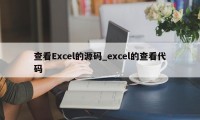 查看Excel的源码_excel的查看代码