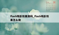 flash残影效果源码_flash残影效果怎么做