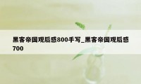 黑客帝国观后感800手写_黑客帝国观后感700