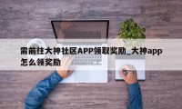 需前往大神社区APP领取奖励_大神app怎么领奖励