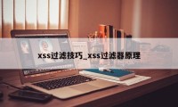 xss过滤技巧_xss过滤器原理