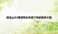 绥沈g203肇源码头开修了吗的简单介绍