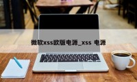 微软xss欧版电源_xss 电源