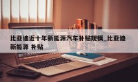 比亚迪近十年新能源汽车补贴规模_比亚迪 新能源 补贴