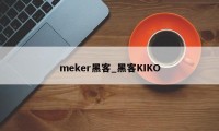 meker黑客_黑客KIKO