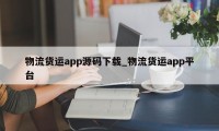 物流货运app源码下载_物流货运app平台