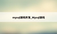 mysql源码开发_Mysql源码