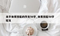 关于体育技能的作文50字_体育技能50字短文