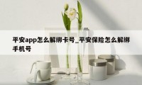 平安app怎么解绑卡号_平安保险怎么解绑手机号