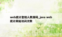 web统计登陆人数源码_java web统计网站访问次数