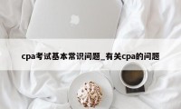 cpa考试基本常识问题_有关cpa的问题