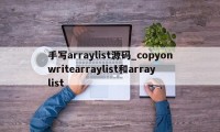 手写arraylist源码_copyonwritearraylist和arraylist