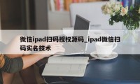 微信ipad扫码授权源码_ipad微信扫码实名技术