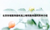 北京存储服务器机箱上哪找服务器的简单介绍