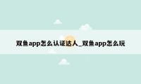 双鱼app怎么认证达人_双鱼app怎么玩