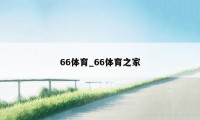 66体育_66体育之家