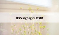 包含xssgoogle+的词条