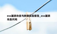 xss漏洞攻击与防御实验报告_xss漏洞攻击代码