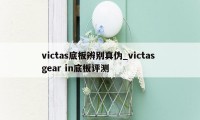 victas底板辨别真伪_victas gear in底板评测