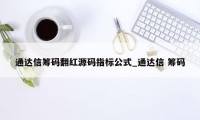 通达信筹码翻红源码指标公式_通达信 筹码