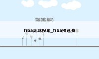 fiba足球投票_fiba预选赛