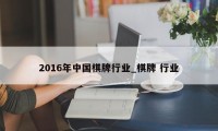 2016年中国棋牌行业_棋牌 行业