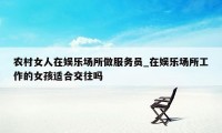 农村女人在娱乐场所做服务员_在娱乐场所工作的女孩适合交往吗