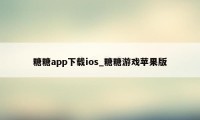 糖糖app下载ios_糖糖游戏苹果版