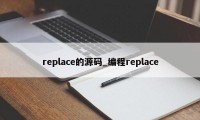 replace的源码_编程replace