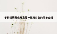 手机棋牌游戏开发是一把双刃剑的简单介绍