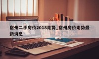 宿州二手房价2018走势_宿州房价走势最新消息