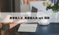 黑客输入法_黑客输入法 apk 同类