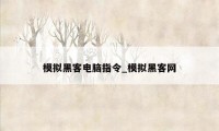 模拟黑客电脑指令_模拟黑客网