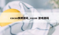 cocos棋牌源码_cocos 游戏源码