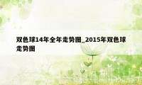 双色球14年全年走势图_2015年双色球走势图