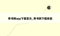 奇书网app下载官方_奇书网下载安装