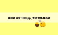 爱游戏体育下载app_爱游戏体育最新