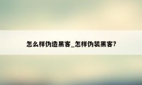 怎么样伪造黑客_怎样伪装黑客?