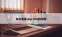 包含黑客abp-646的词条