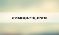 北汽新能源ptc厂家_北汽PTC