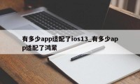 有多少app适配了ios13_有多少app适配了鸿蒙