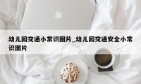 幼儿园交通小常识图片_幼儿园交通安全小常识图片