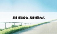 黑客赚钱轻松_黑客赚钱方式