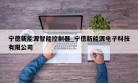 宁德新能源智能控制器_宁德新能源电子科技有限公司