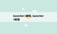 launcher3源码_launcher3安装